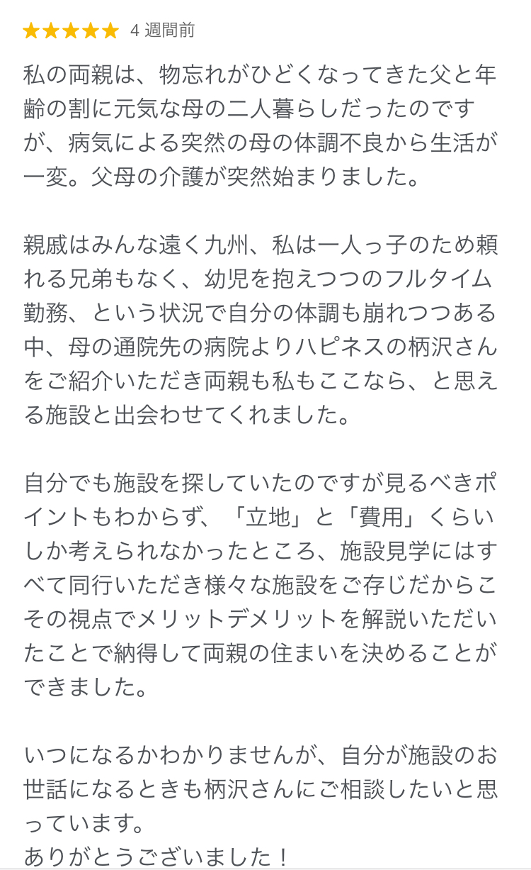 川崎市川崎区の介護付き有料老人ホームにご入居されたO様から頂いた口コミ