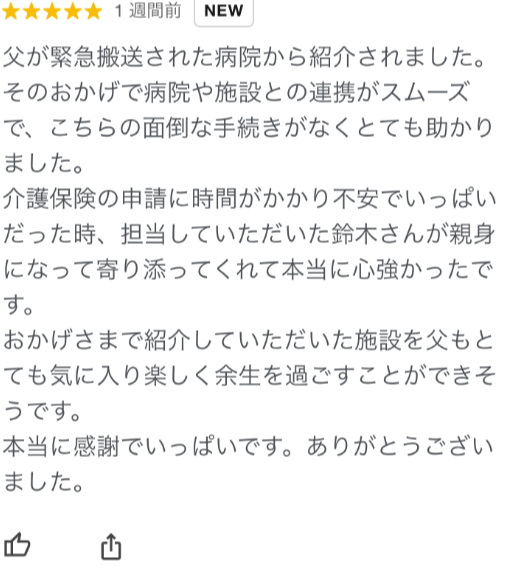 小田原市成田の介護付き有料老人ホームにご入居されたS様から頂いた口コミ