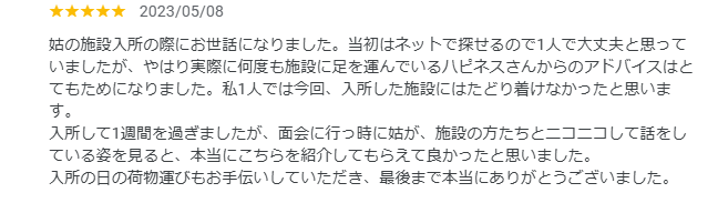 神奈川県横須賀市の介護付有料老人ホームにご入居されたW様から頂いた口コミ