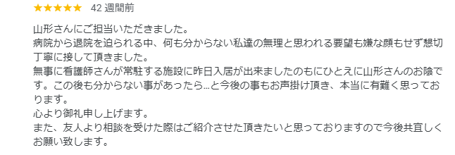 神奈川県相模原中央区のデイサービスにご入居されたY様から頂いた口コミ