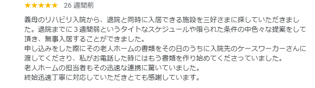 埼玉県さいたま市大宮区の介護付き有料老人ホームにご入居されたT様から頂いた口コミ