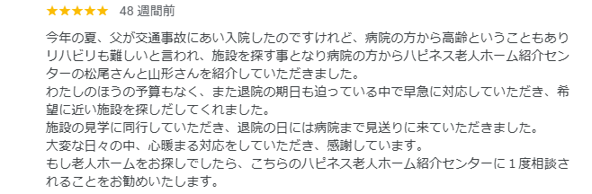 神奈川県茅ヶ崎市の住宅型有料老人ホームにご入居されたE様から頂いた口コミ