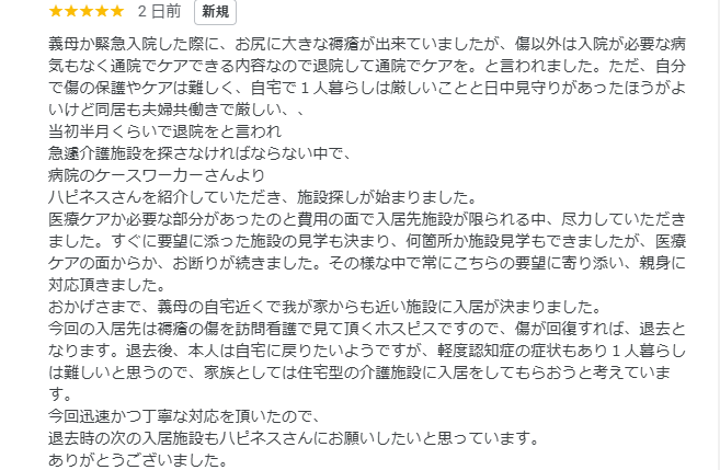 神奈川県横浜市戸塚区の住宅型有料老人ホームにご入居されたN様から頂いた口コミ