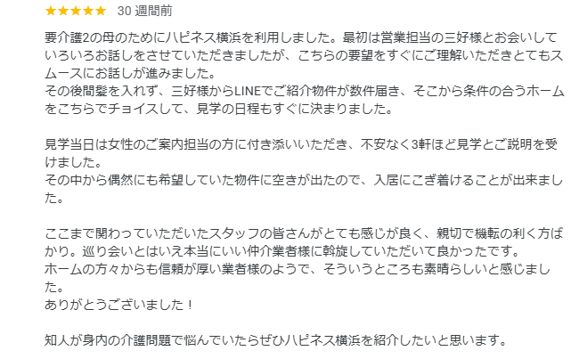 神奈川県横浜市戸塚区の介護付き有料老人ホームにご入居されたK様から頂いた口コミ