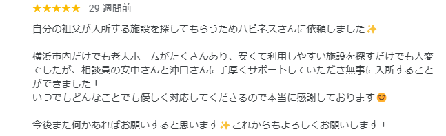 神奈川県横浜市泉区のサービス付き高齢者向け住宅にご入居されたY様から頂いた口コミ