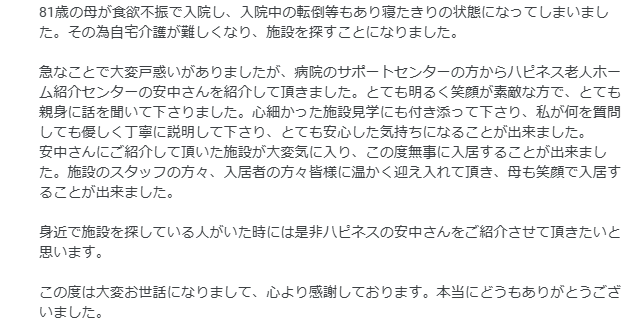 神奈川県大和市の介護付き有料老人ホームにご入居されたY様から頂いた口コミ