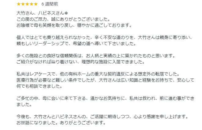 神奈川県横浜市南区の介護付き有料老人ホームにご入居されたM様から頂いた口コミ