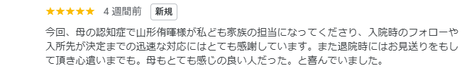 神奈川県横浜市保土ヶ谷区の介護付き有料老人ホームにご入居されたE様から頂いた口コミ