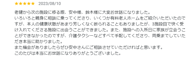 東京都八王子市のデイサービスにご入居されたK様から頂いた口コミ