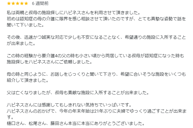 神奈川県横浜市磯子区の介護付き有料老人ホームにご入居されたT様から頂いた口コミ