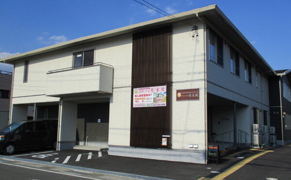 ひらつか悠生苑