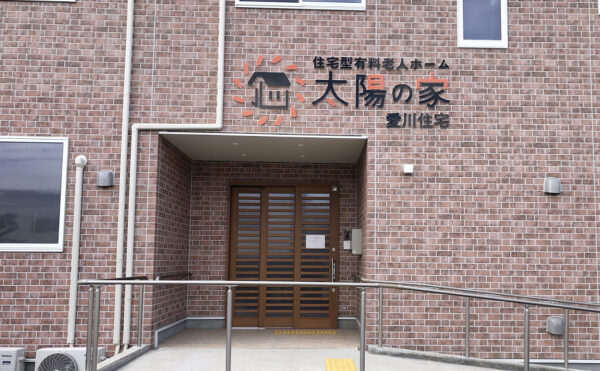 太陽の家 愛川住宅