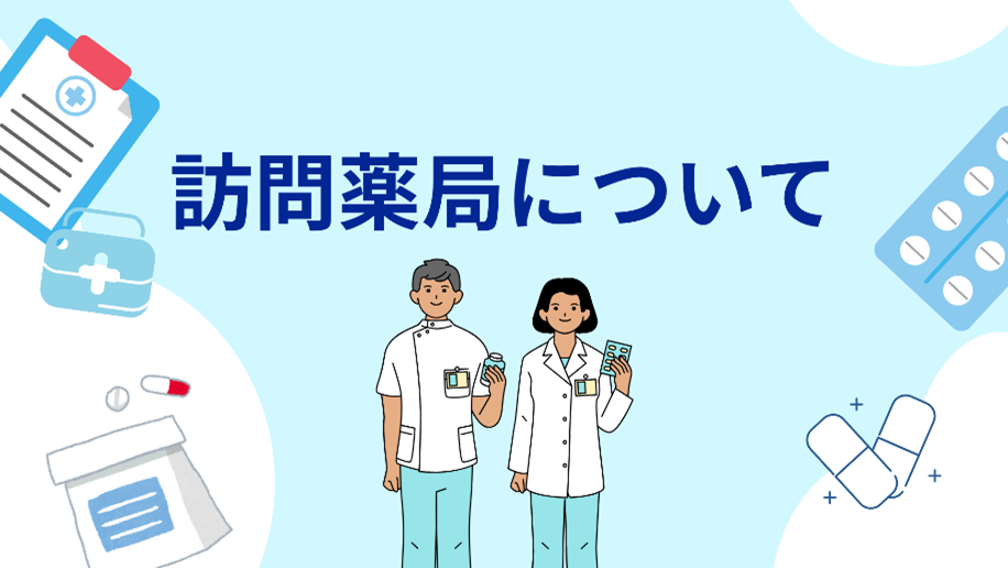 訪問薬局について