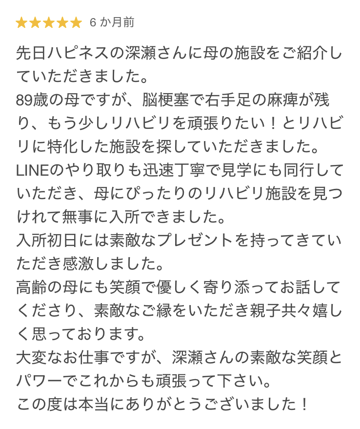 東京都中野区の介護付き有料老人ホームにご入居されたM様から頂いた口コミ