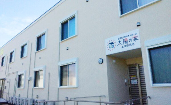 太陽の家 上今泉住宅