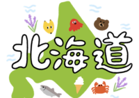 僕の大好きな北海道