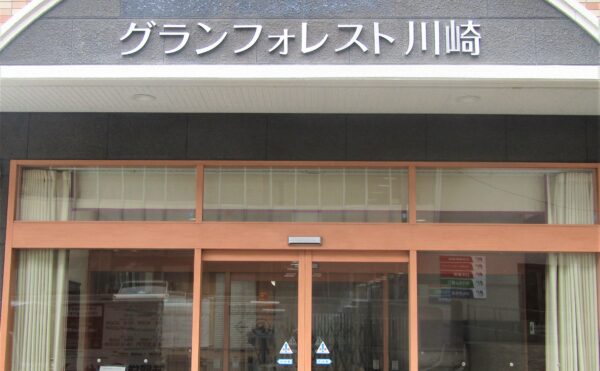 グランフォレスト川崎